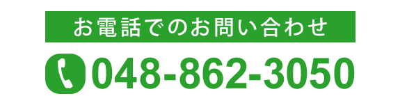 電話でのお問合せ