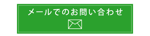 メールでのお問合せ